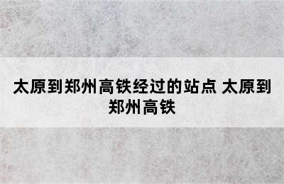 太原到郑州高铁经过的站点 太原到郑州高铁